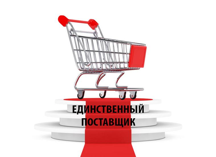 Закупка у единственного поставщика
