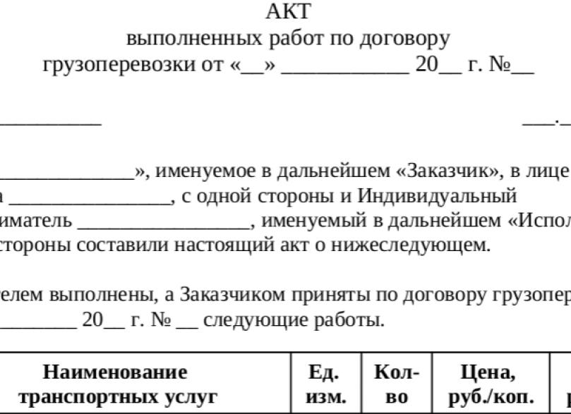 Акт выполненных работ грузоперевозки