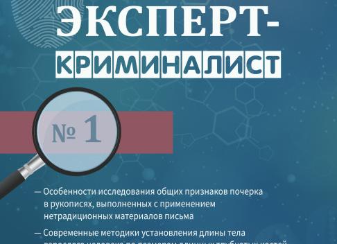 Эксперты криминалисты