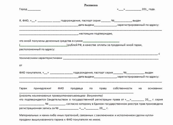 Форма расписки о получении денег за гараж