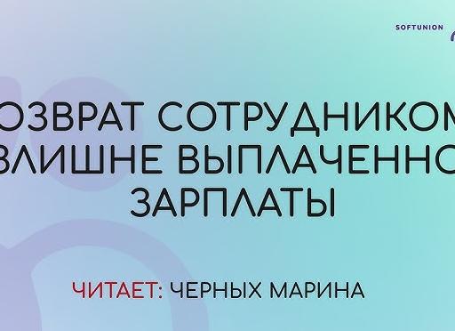 Излишне выплаченная заработная плата возврат