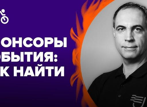 Как найти спонсора на мероприятие
