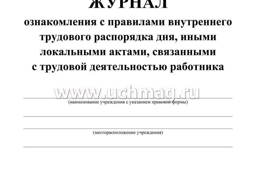 Лист ознакомления с правилами внутреннего трудового распорядка