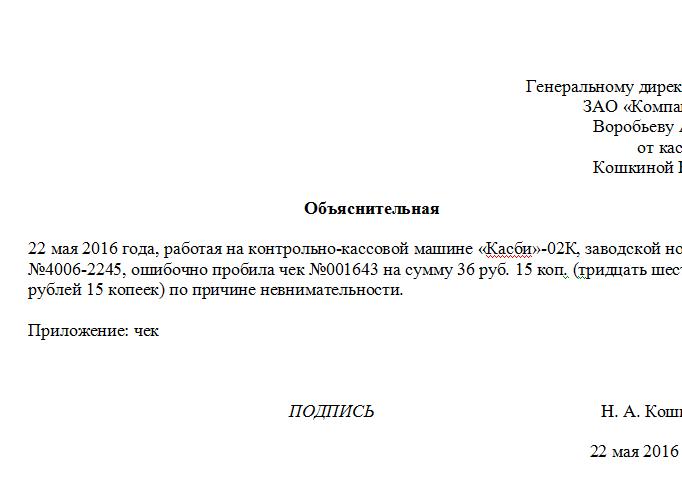 Объяснительная ошибочно пробит чек, образец