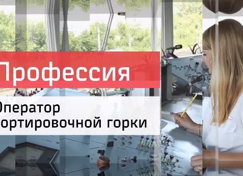 Оператор сортировочной горки обязанности