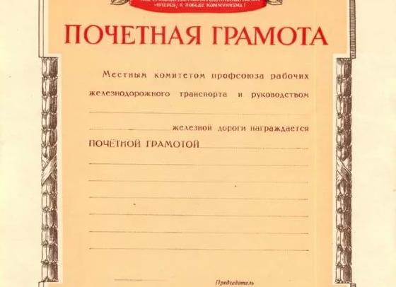 Почетная грамота текст