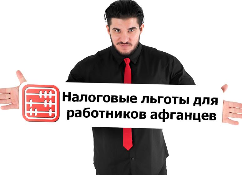 Подоходный налог с афганцев