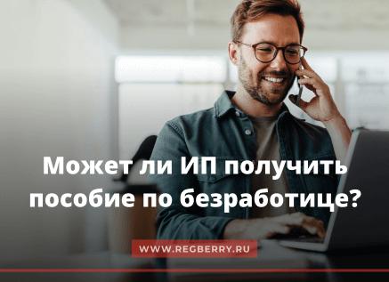 Пособие по безработице для ИП