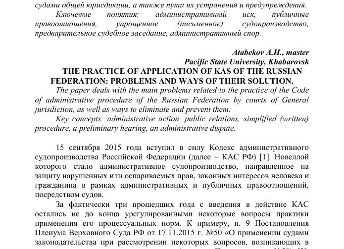 Практика применения кас РФ