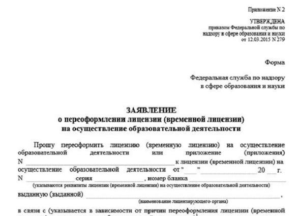 Заявление о переоформлении лицензии на осуществление образовательной