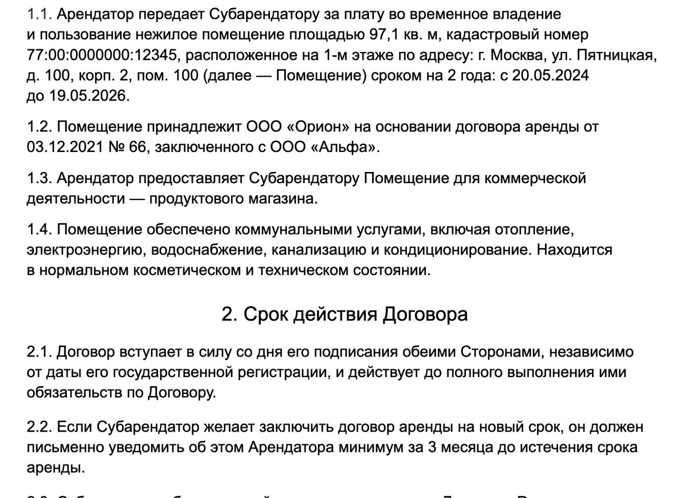 Договора субаренды