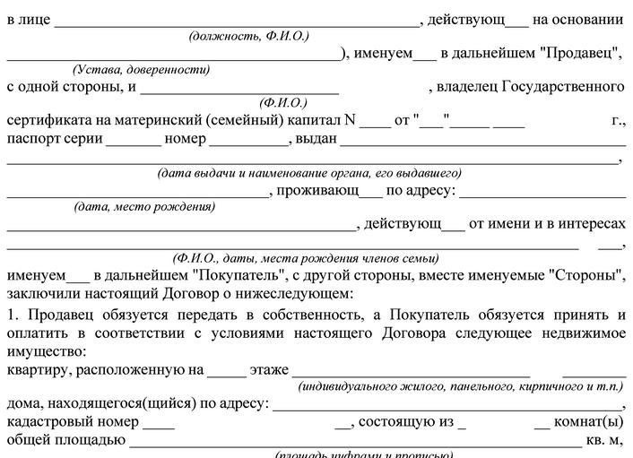 Договор купли продажи на материнский капитал, образец