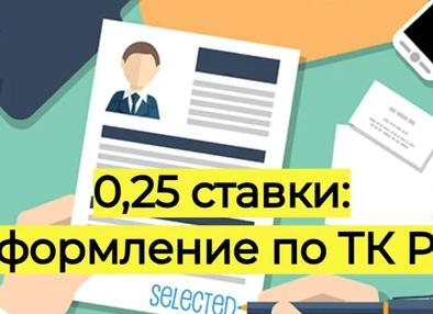 0 25 ставки сколько часов