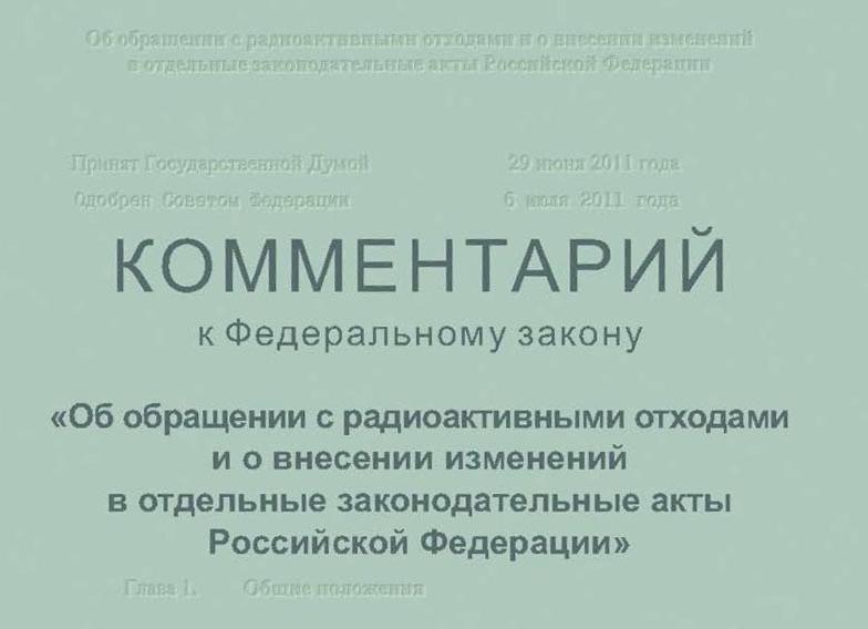 ФЗ 190 об обращении с радиоактивными отходами