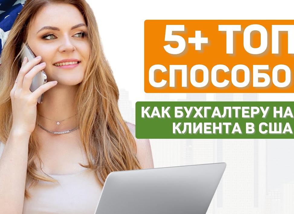 Как найти клиентов бухгалтеру