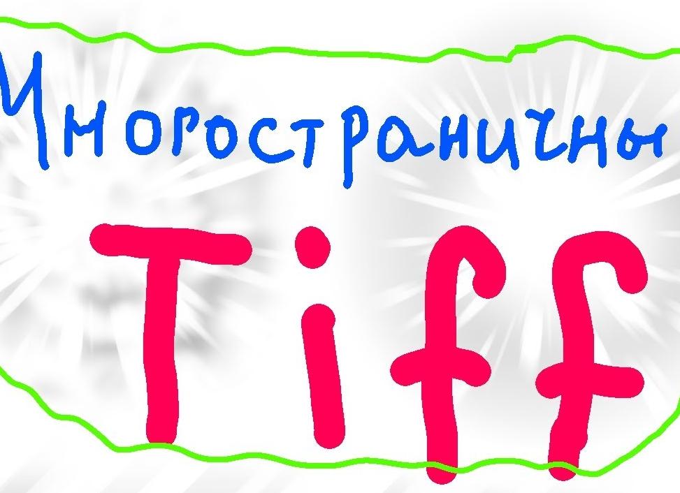 Как сделать многостраничный TIFF?