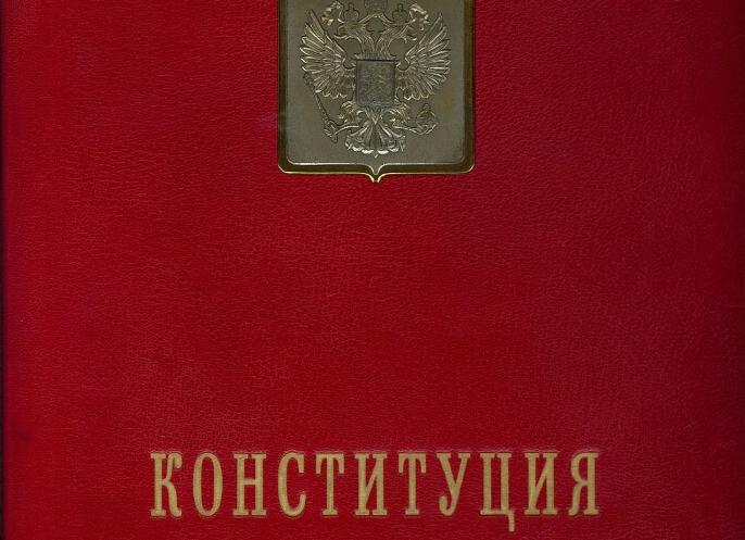 Конституцию российской федерации