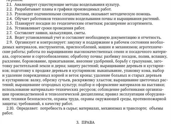 Агроном должностные обязанности