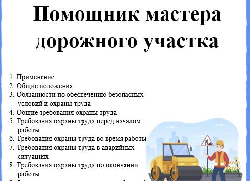 Инструкция по охране труда дорожного мастера
