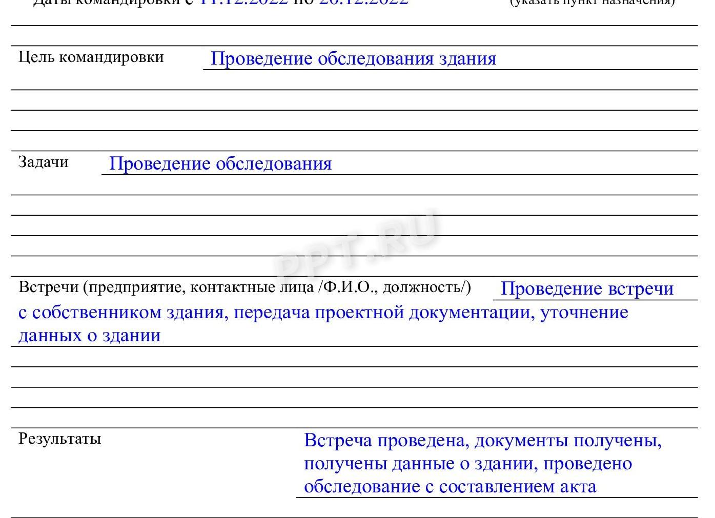 Образец отчета о командировке