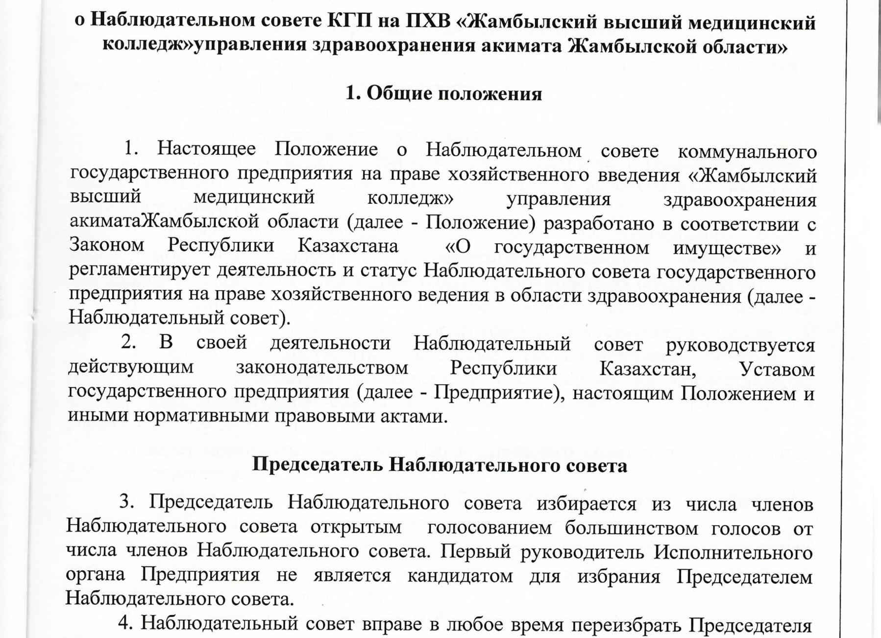 Положение о наблюдательном совете