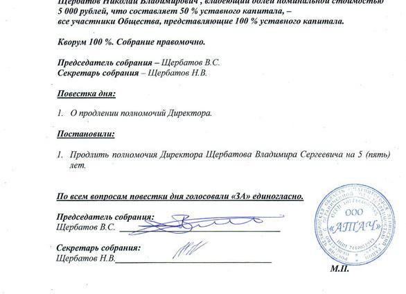 Протокол о продлении полномочий