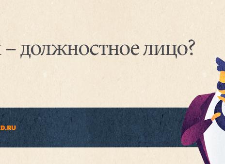 Врач должностное лицо