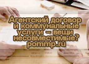 Агентский договор на коммунальные услуги
