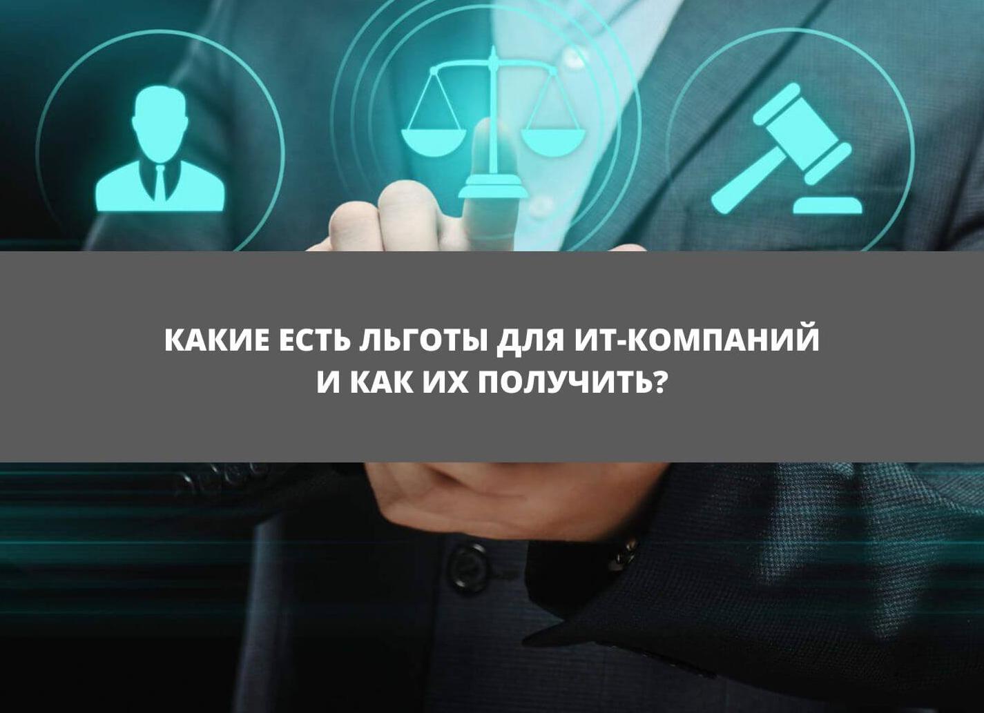 Льготы для ит компаний