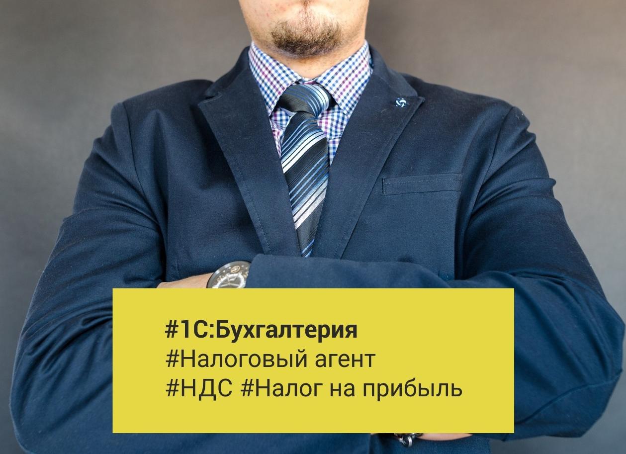 Налоговый агент по прибыли