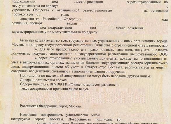 Нотариальная доверенность на регистрацию ООО