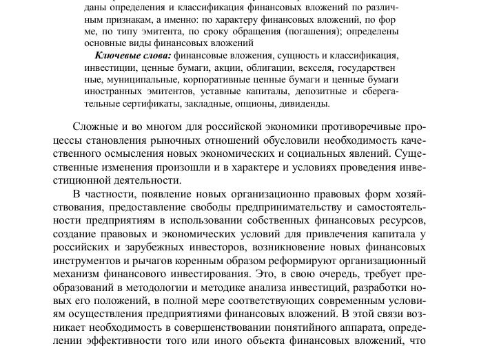 Понятие и классификация финансовых вложений