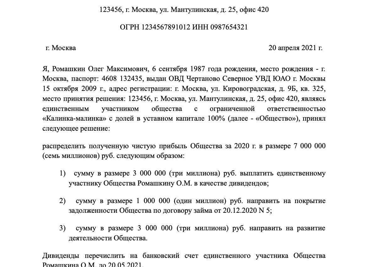 Решение учредителя о распределении прибыли