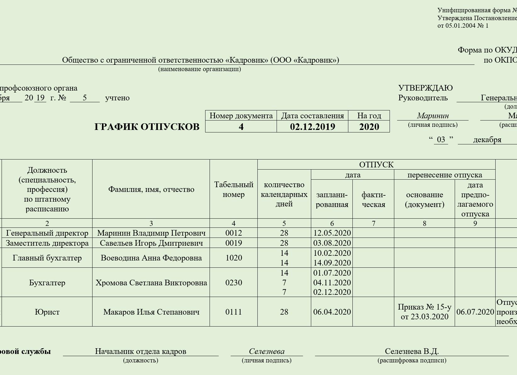 Составление графика отпусков