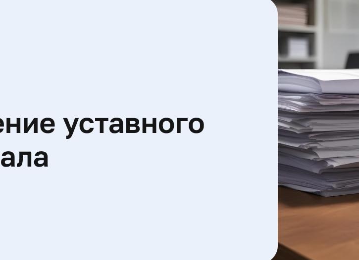 Срок внесения уставного капитала