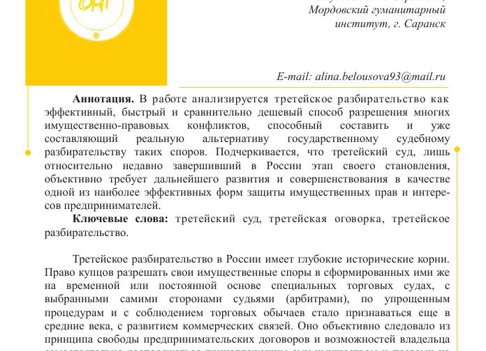 Статус третейского судьи