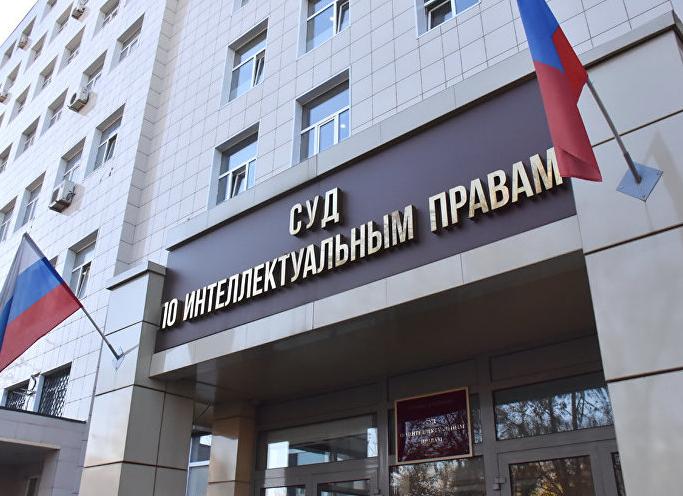 Суд по интеллектуальным правам