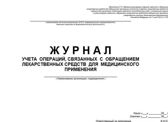 Журнал предметно количественного учета лекарственных средств, образец