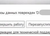 Файл базы данных поврежден