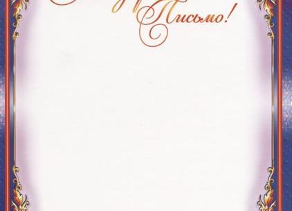 Благодарственные письма, образец