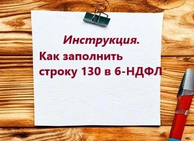 6 НДФЛ раздел 2 строка 130