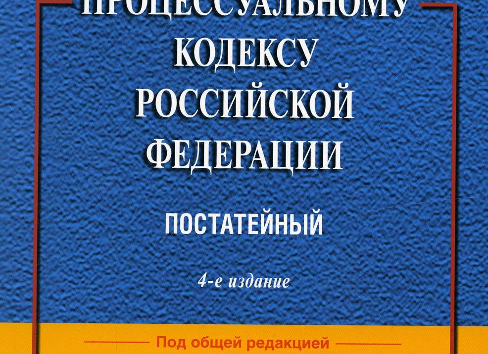 Комментарий к гражданскому процессуальному кодексу российской федерации