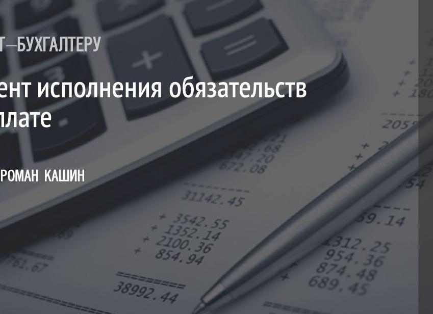 Момент исполнения обязательства по оплате