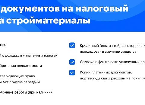 Налоговый вычет за стройматериалы