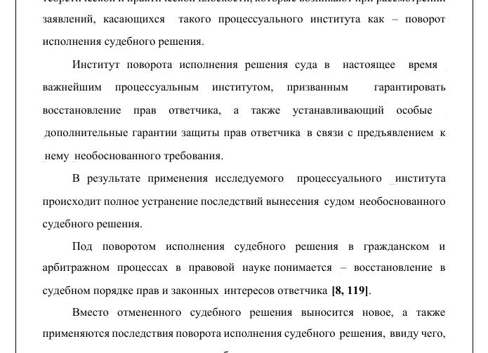 Поворот судебного решения в арбитражном процессе