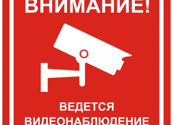 Предупреждение о видеонаблюдении