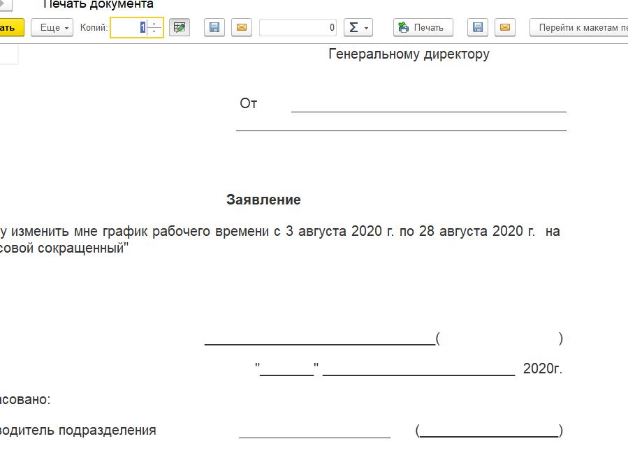 Заявление на изменение графика работы