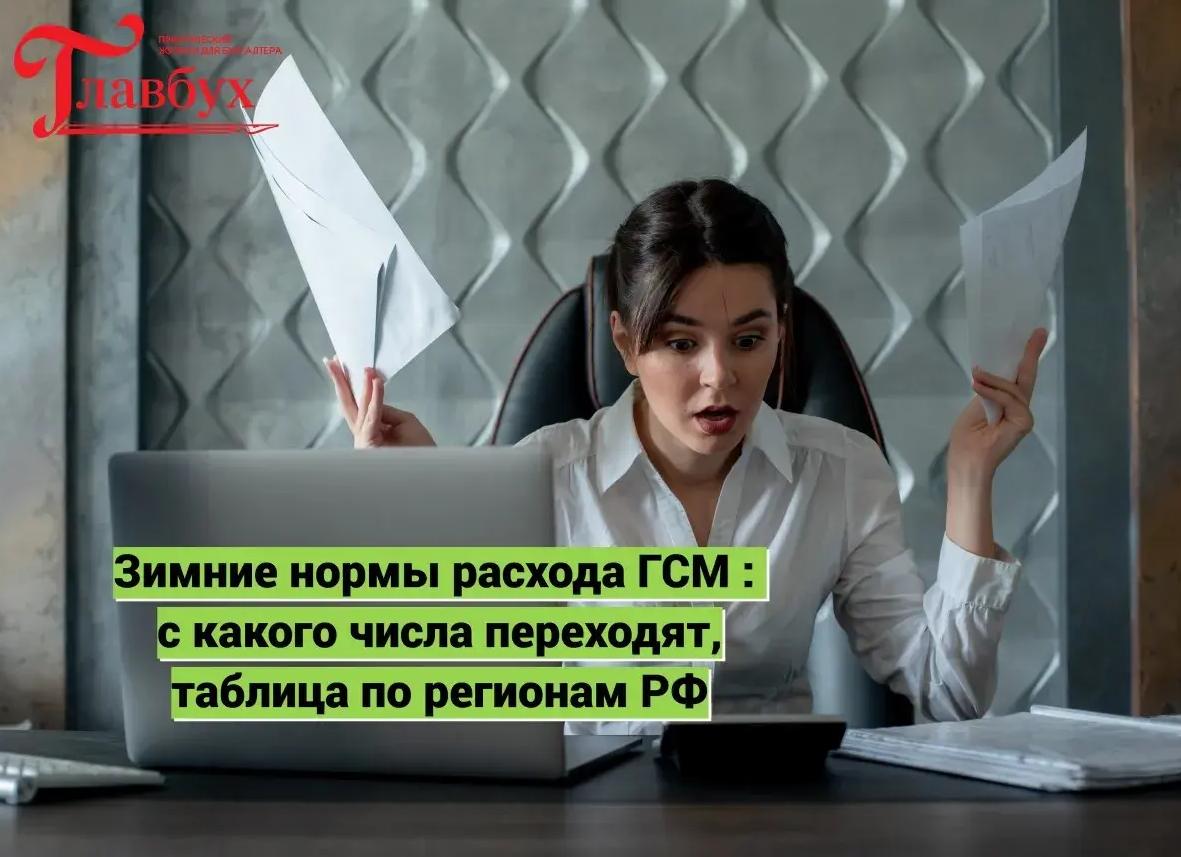 Зимние нормы ГСМ по регионам
