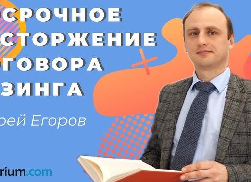 Досрочное расторжение договора лизинга