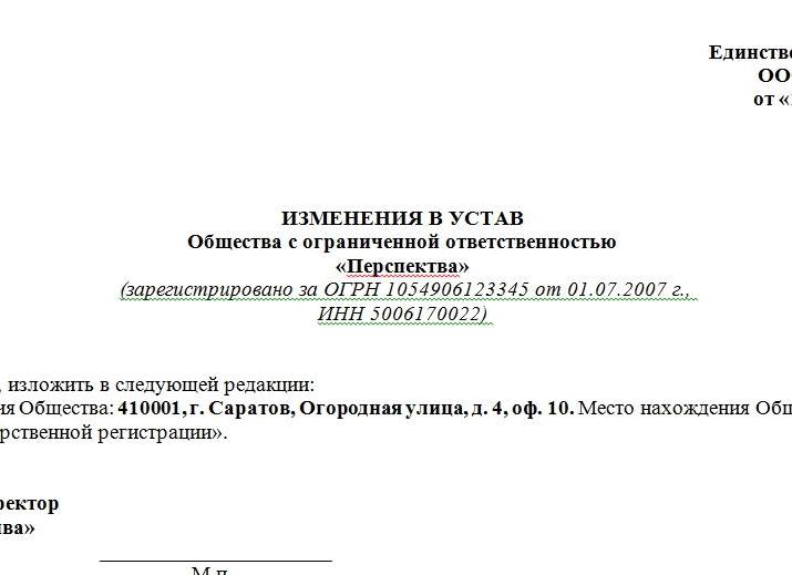 Изменения в устав форма